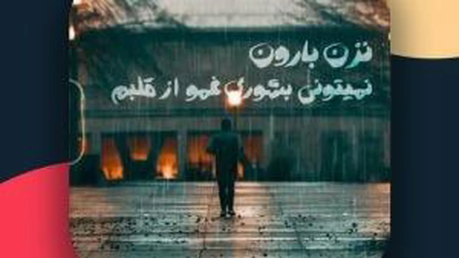 دانلود آهنگ جدید ( نزن بارون ) از کامران مولایی ....رایگان دانلود کن با کیفیت اص