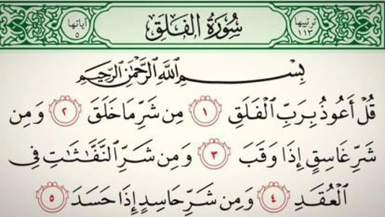 دانلود کامل سوره فلق