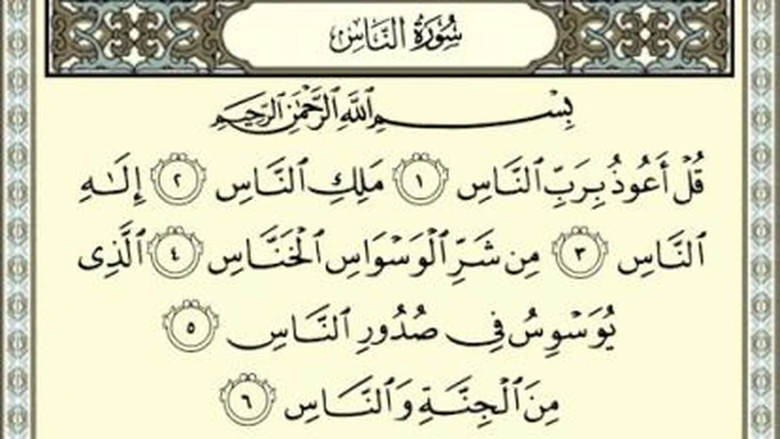 دانلود کامل سوره ناس