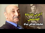 همه چیز درباره آخرین پادشاه افغانستان، محمد ظاهر شاه