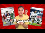 درخشش فیفا ۱۳ یا PES ۱۳؟ 😍👌🔥 نگاهی عمیق به بازی‌ها و گیم‌پلی آنها داریم! 💥