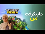 ماجراجویی من در ماینکرفت | بازی ماینکرفت: ماجراهای من در دنیای ماین کرافت