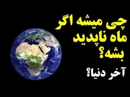 اگر کره ماه ناپدید شود، چه خواهد شد؟