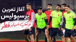 نخستین تمرین پرسپولیس در کمپ اسپایر قطر