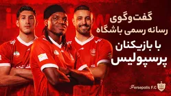 گفت‌وگوی اختصاصی کاظمیان، بیفوما و صحرایی با رسانه رسمی باشگاه پرسپولیس