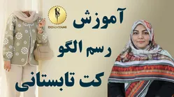 آموزش دوخت کت تابستانی با مچ پیلی دار
