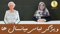 نکات خیاطی برای لباس‌های میانسال‌ها