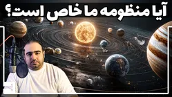 آیا منظومهٔ خورشیدی ما استثنایی در کیهان ا ست؟ چرا هیچ حیات فرازمینی کشف نشده؟