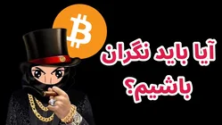 آیا باید نگران بازار رمزارزها باشیم؟ خلاصه اخبار و تحلیل با حمیدرضا برزگر