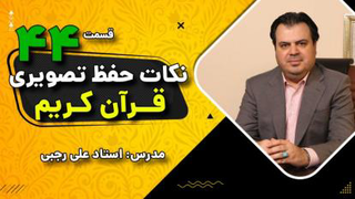 نکاتی در مورد حفظ تصویری قرآن - قسمت چهل و چها رم