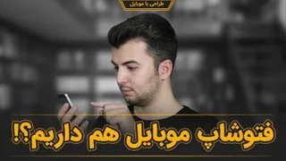 فتوشاپ موبایل هم داریم؟