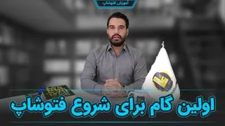 اولین گام برای شروع فتوشاپ