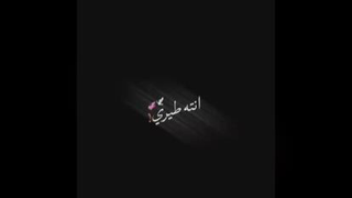انته طیری 🥺💖