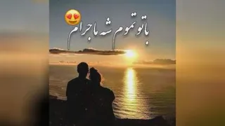 آهنگ قلبم واسه تومیکوبه