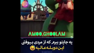 داب اسمش خنده دار دزفولی
