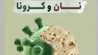 نان و کرونا