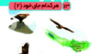 علوم سوم ابتدایی. فصل 13. هر کدام‌ جای خود(2). قسمت اول