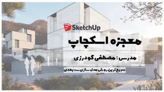 معجزه اسکچاپ