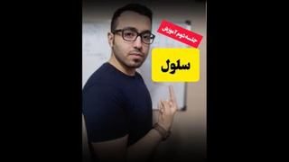 آموزش ژنتیک و سلولی مولکولی قسمت دوم