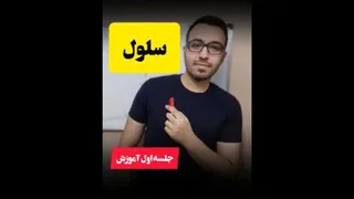 آموزش ژنتیک و سلولی مولکولی قسمت اول