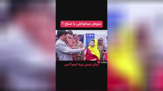 شوهر میخواهی یا صلح