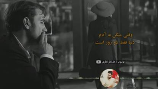 دمبوره آرام _وقتی میگن به آدم_دنیا فقط دوروز است