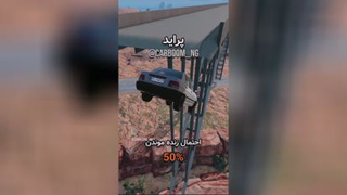 درصد زنده موندن تست تصادف