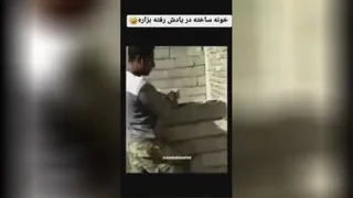 خونه ساخته یادش رفته در بزاره😂😂🤦‍♀️🤦‍♀️