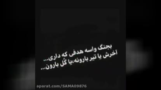 واسه هدفت بجنگ