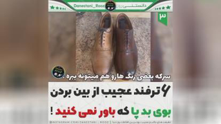 شش ترفند واسه از بین بردن بوی پا 🤢😬😁!