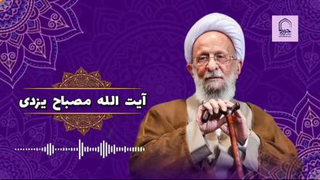 معجزه شکرگزاری از زبان مرحوم علامه مصباح یزدی