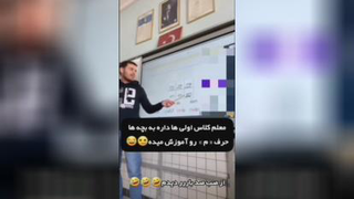 معلم کلاس اولیا🤣