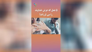 پنچ عمل که عرش خداوند را می لرزاند سخنرانی مذهبی