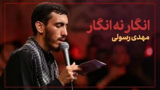 نماهنگ انگار نه انگار مهدی رسولی