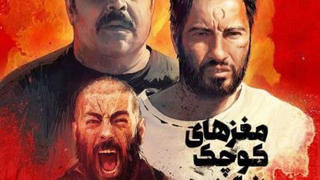 فیلم سینمایی مغزهای کوچک زنگ زده