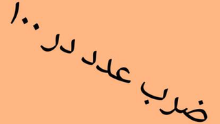 ضرب عدد در 100