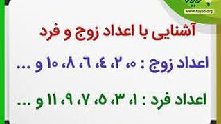 اعداد زوج و فرد