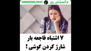 7 اشتباه فاجعه بار شارژ کردن گوشی