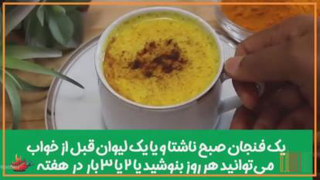 شیر زرد چوبه یه معجون عالی برای سرما خوردگی