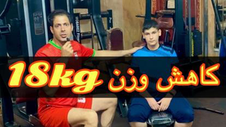 کاهش وزن 18کیلو گرمی