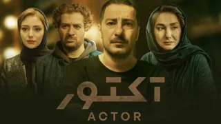 سریال آکتور قسمت نهم هم اکنون در کانال ما به صورت رایگان قابل مشاهده است😍✅
