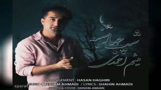 آهنگ جدید میثم احمدی