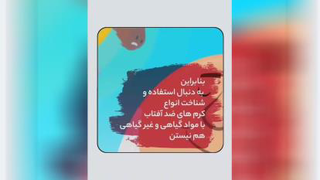 چرا کرم ضدآفتاب استفاده کنیم