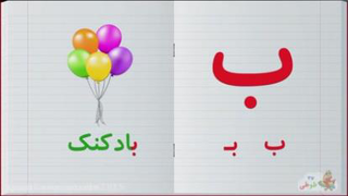 حروف ب