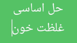 رفع غلظت خون و گرفتگی عروق