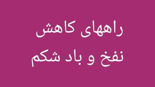 درمان اصول نفخ و بادشکم و آروغ زدن