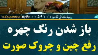 رفع چین و چروک و باز شدن رنگ چهره
