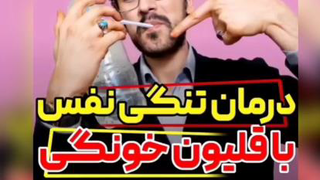 درمان خانگی نفس تنگی