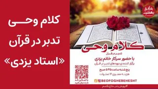 تدبر در کلام وحی جلسه 31 - سوره انشقاق (تصویری)