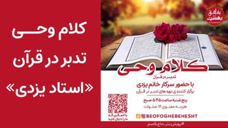 تدبر در کلام وحی جلسه 27 - سوره غاشیه (تصویری)